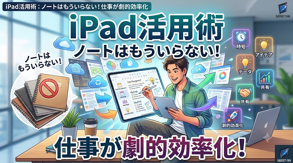 【iPad活用術】ノートはもういらない！仕事が劇的に効率化する手書きデジタル化のすすめ