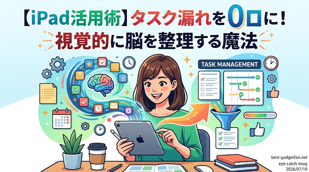 【iPad活用術】タスク漏れをゼロに！視覚的に脳を整理する大人のスケジュール管理法